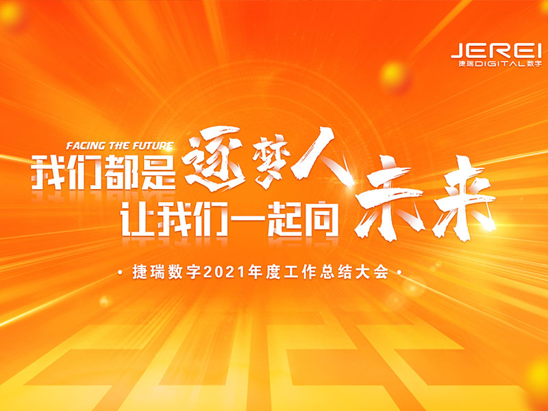 “逐夢人，向未來！”捷瑞數(shù)字2022年會圓滿召開