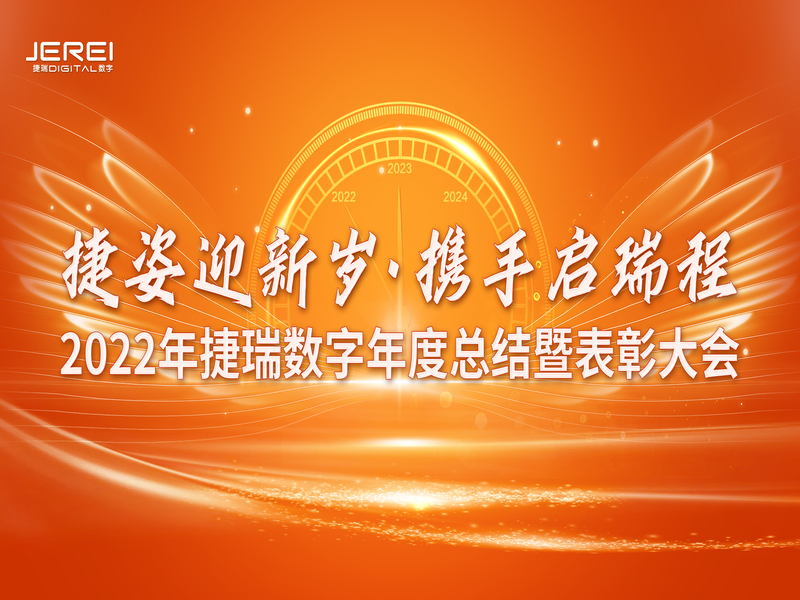 “捷姿迎新歲，攜手啟瑞程” 捷瑞數(shù)字2023年會(huì)盛大召開(kāi)