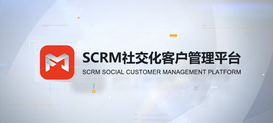 SCRM社交化客戶管理平臺